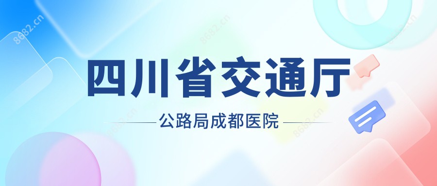 四川省交通厅公路局成都医院