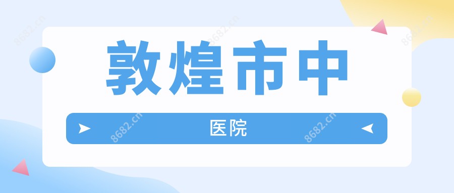 敦煌市中医院