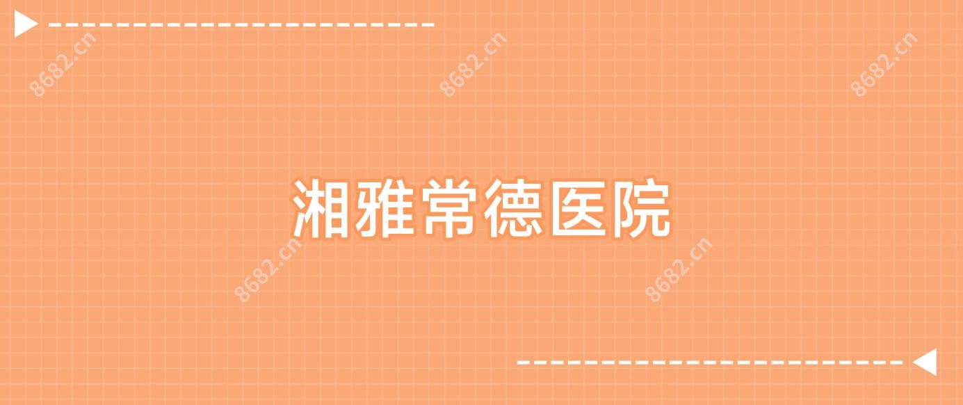 湘雅常德医院