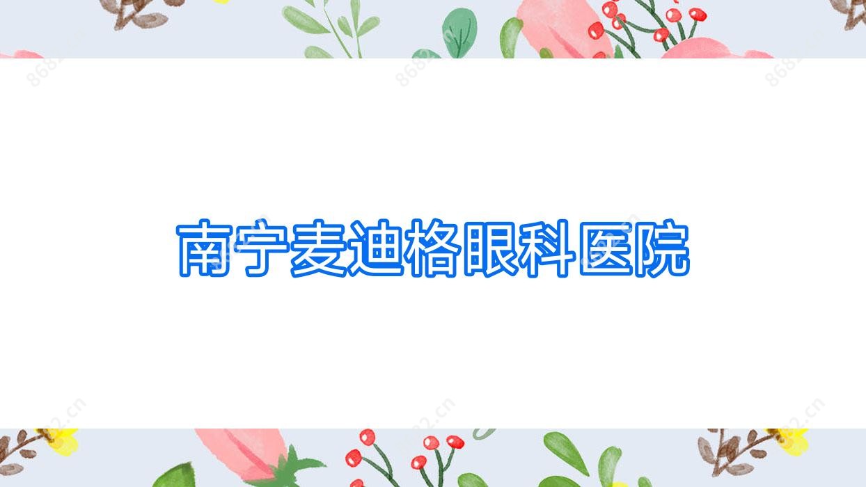 南宁麦迪格眼科医院