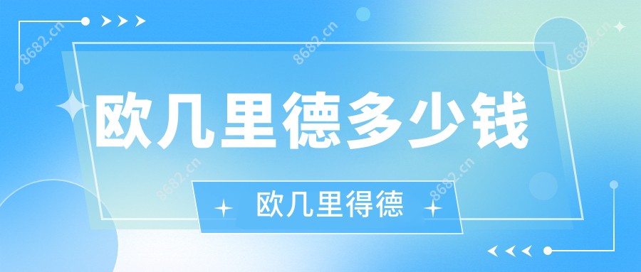 欧几里德多少钱 欧几里得德