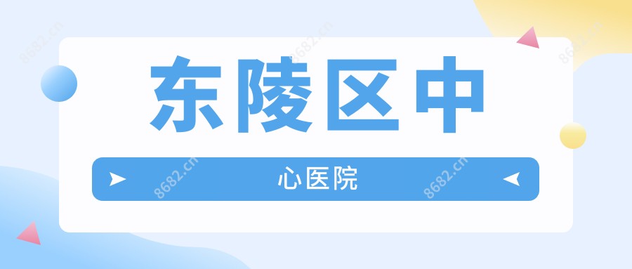 东陵区中心医院
