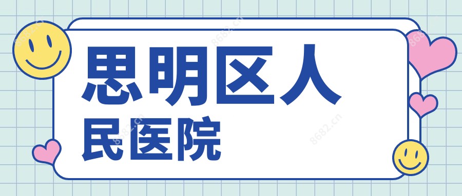 思明区人民医院