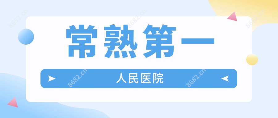 常熟一人民医院