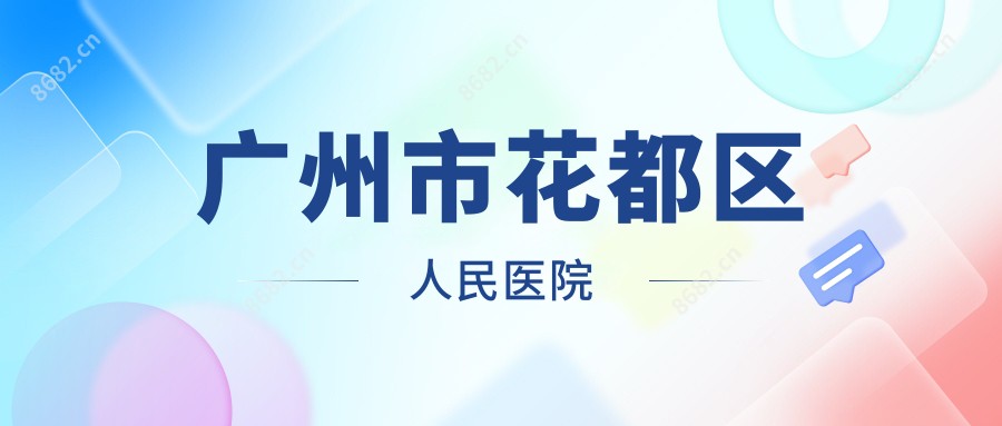 广州市花都区人民医院