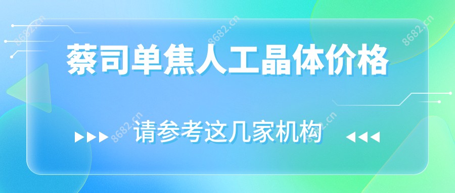 蔡司单焦人工晶体价格