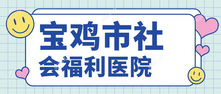 宝鸡市社会福利医院