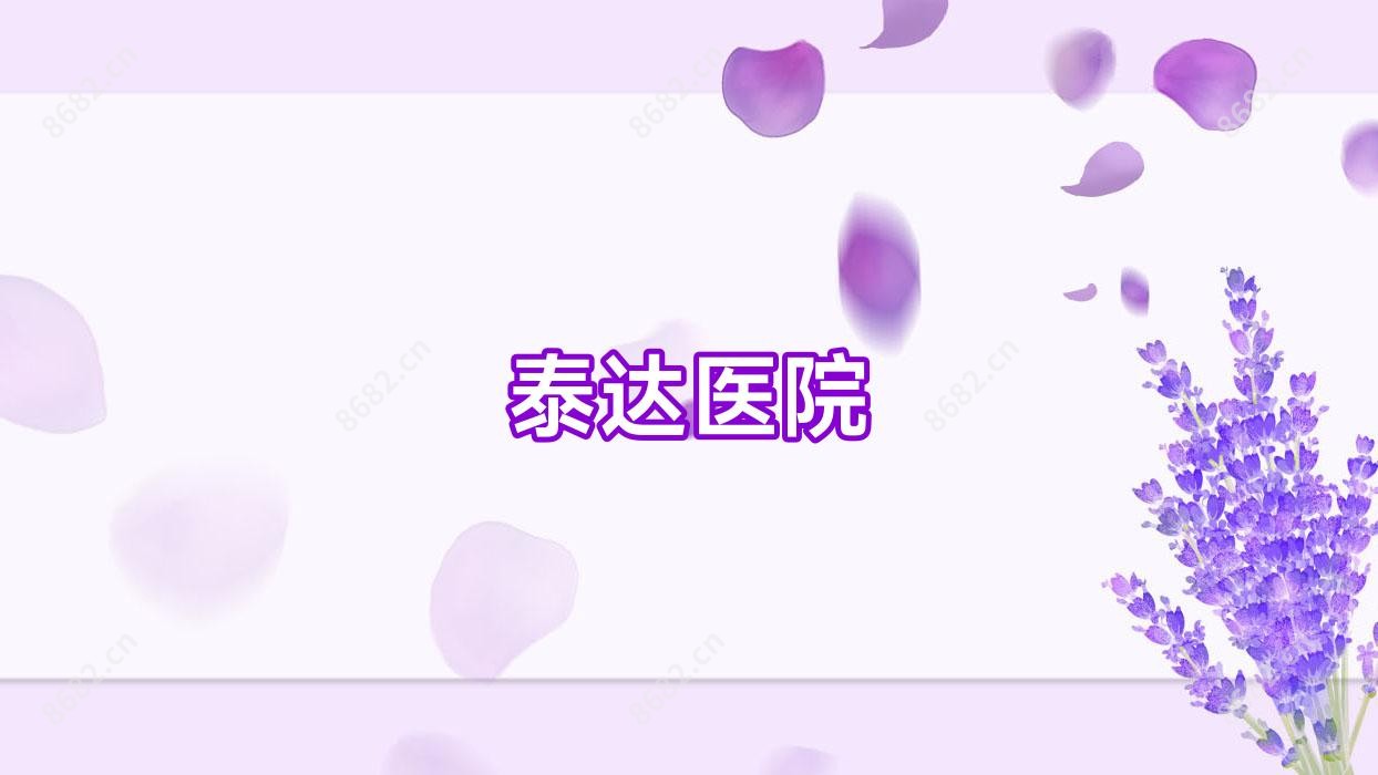 泰达医院