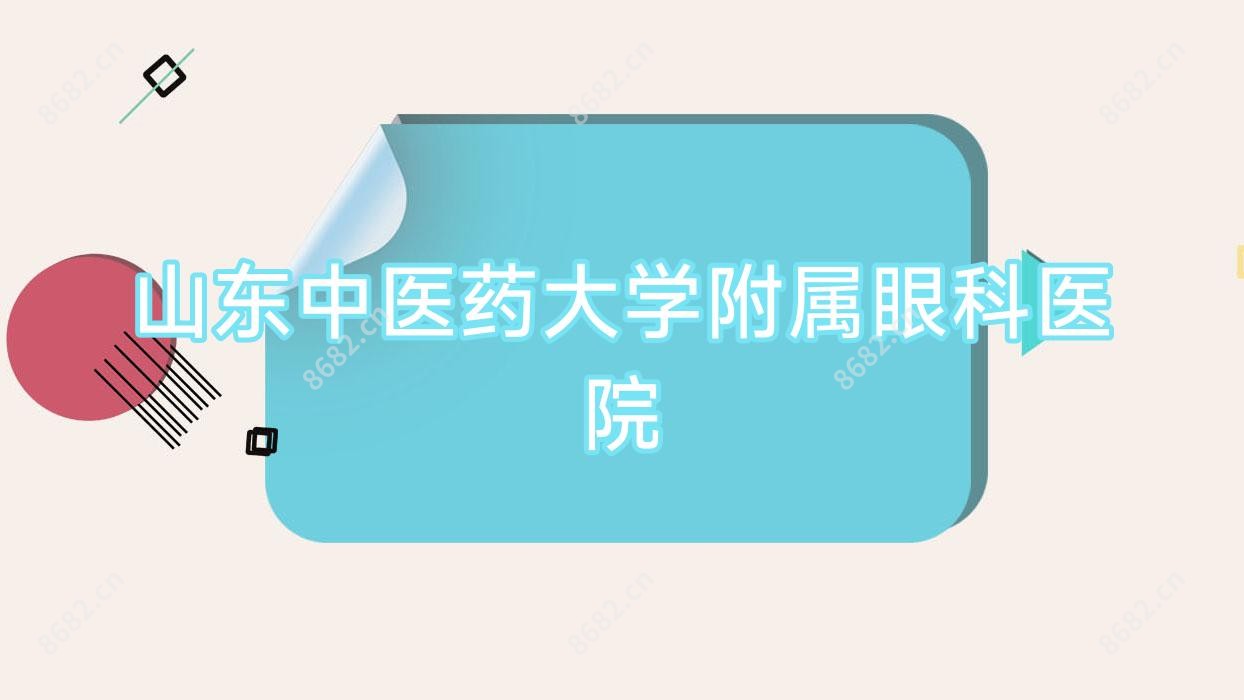 山东中医药大学附属眼科医院