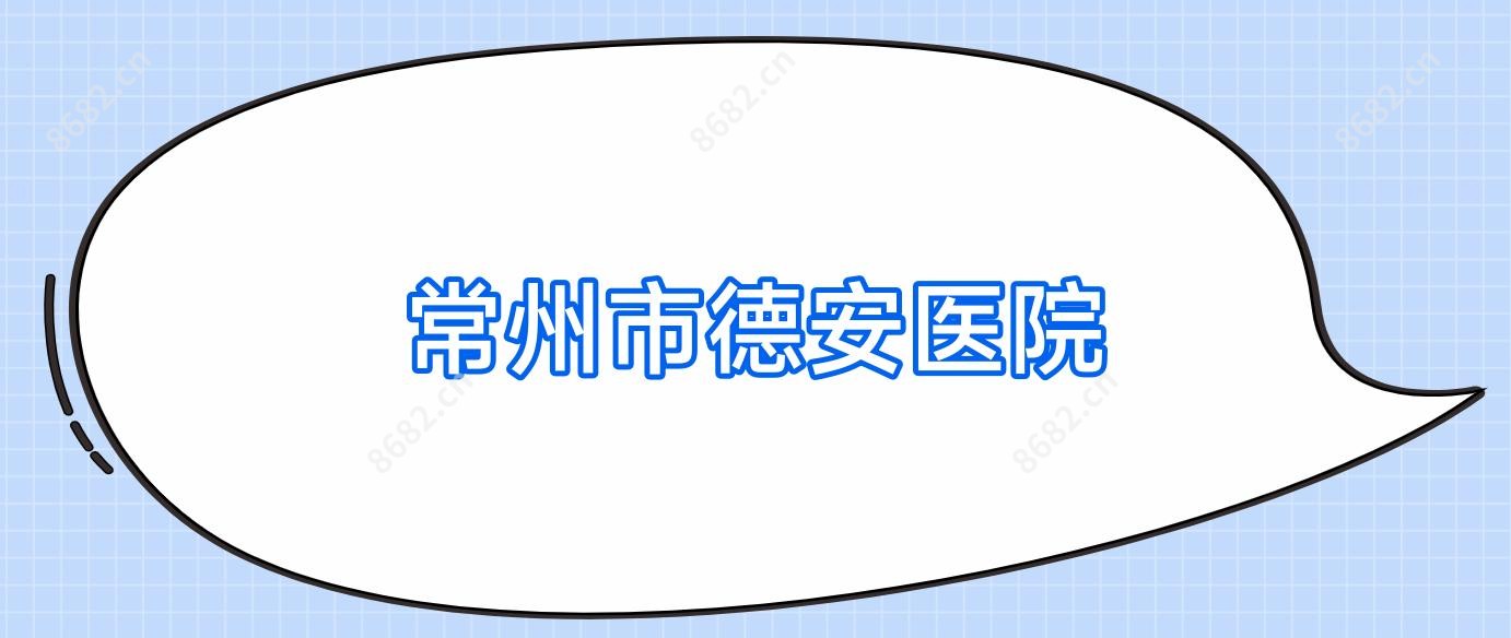 常州市德安医院
