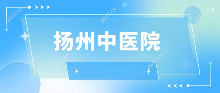 扬州中医院