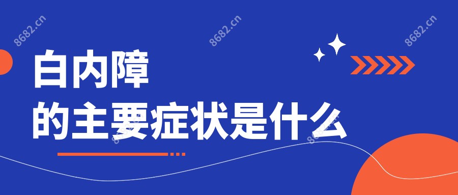 白内障的主要症状是什么
