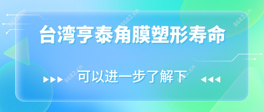 亨泰角膜塑形寿命