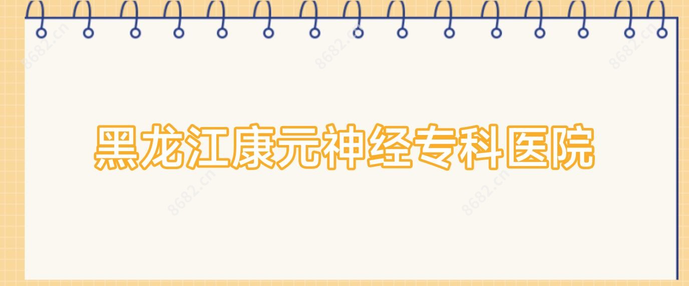 黑龙江康元神经专科医院