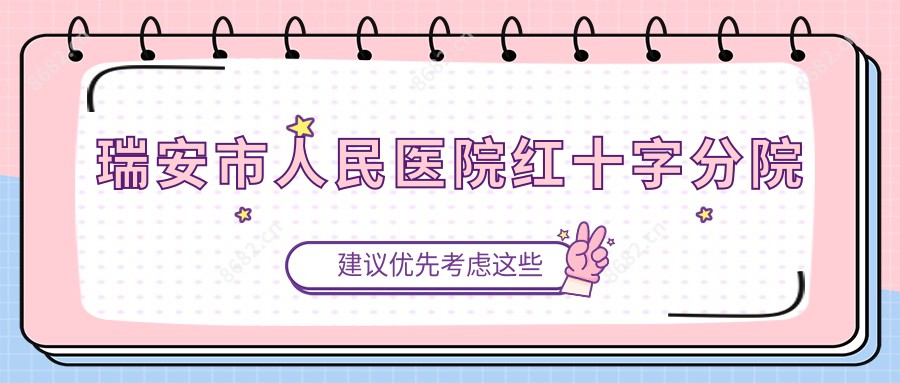瑞安市人民医院红十字分院