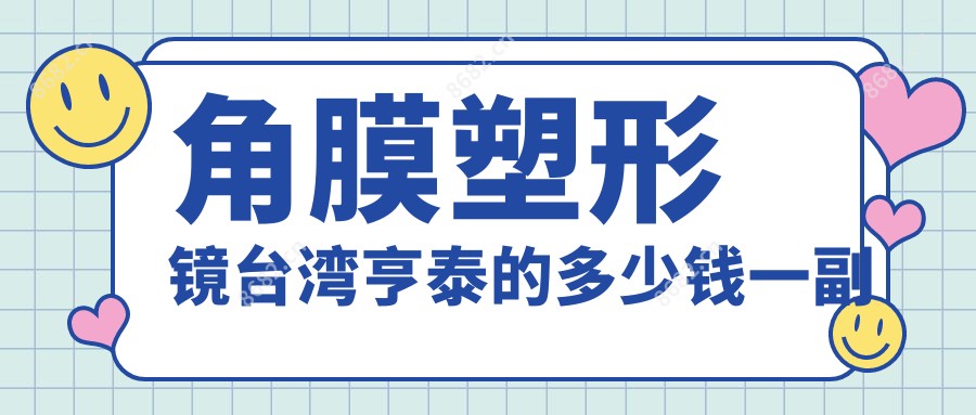 角膜塑形镜亨泰的多少钱一副