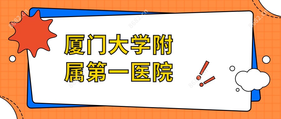 厦门大学附属一医院