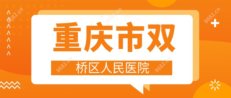 重庆市双桥区人民医院