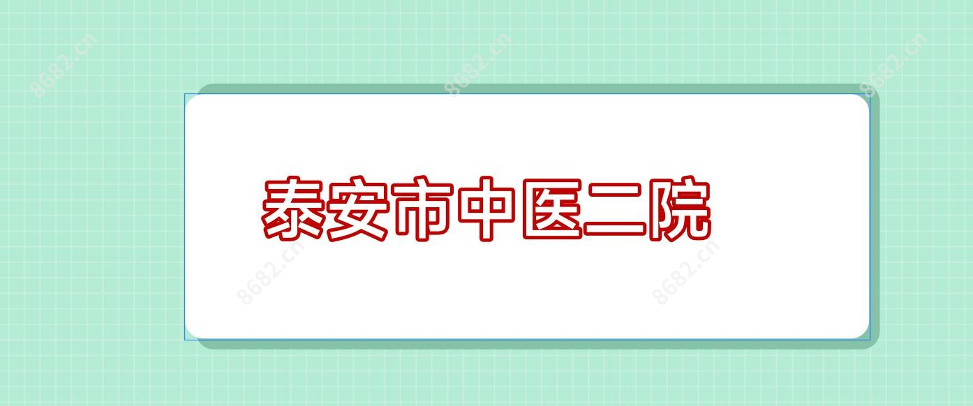 泰安市中医二院
