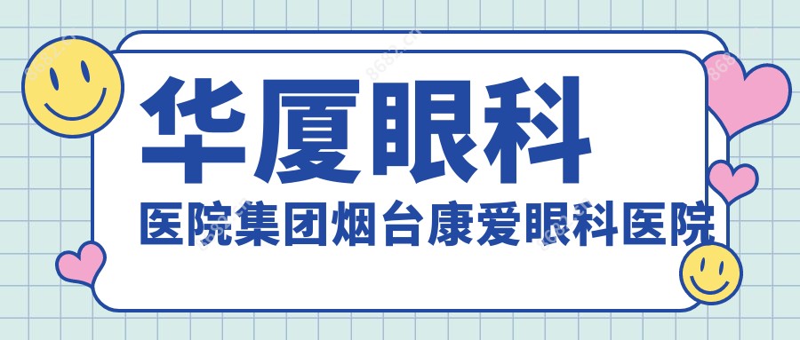 华厦眼科医院集团烟台康爱眼科医院