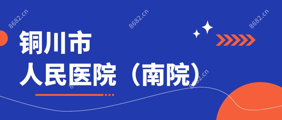 铜川市人民医院(南院)