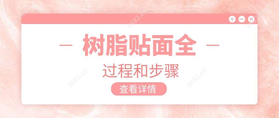 树脂贴面全过程和步骤