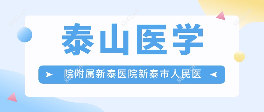 泰山医学院附属新泰医院新泰市人民医院