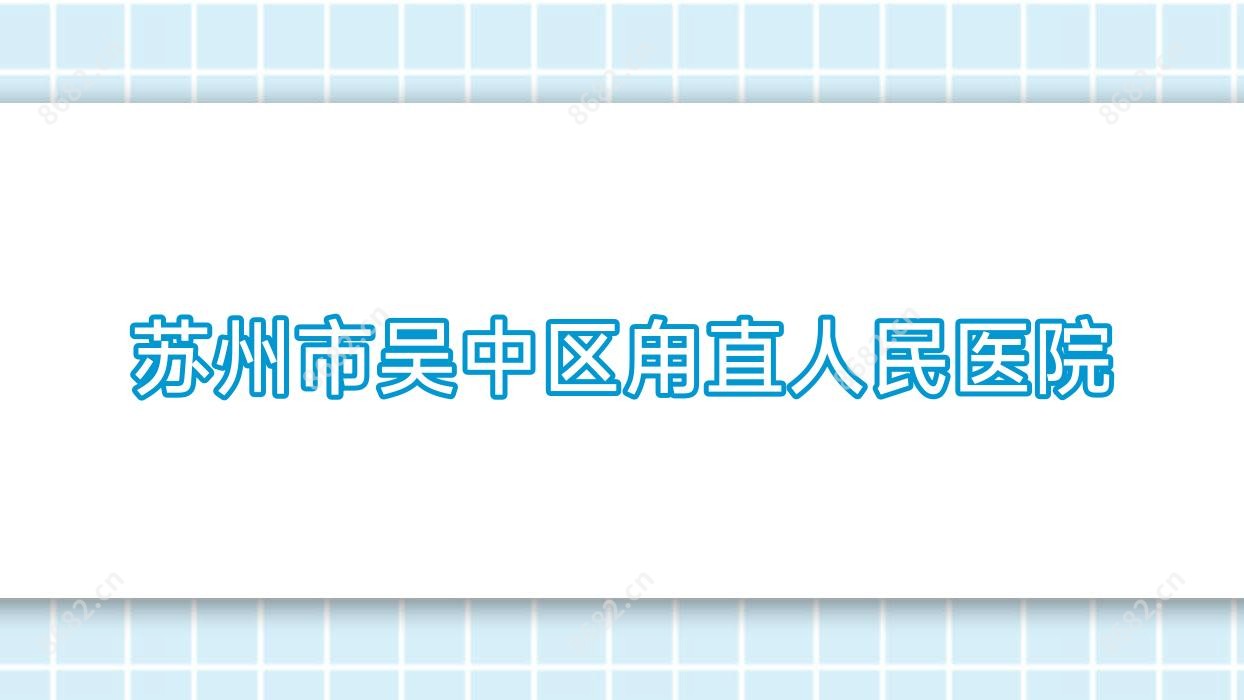 苏州市吴中区甪直人民医院
