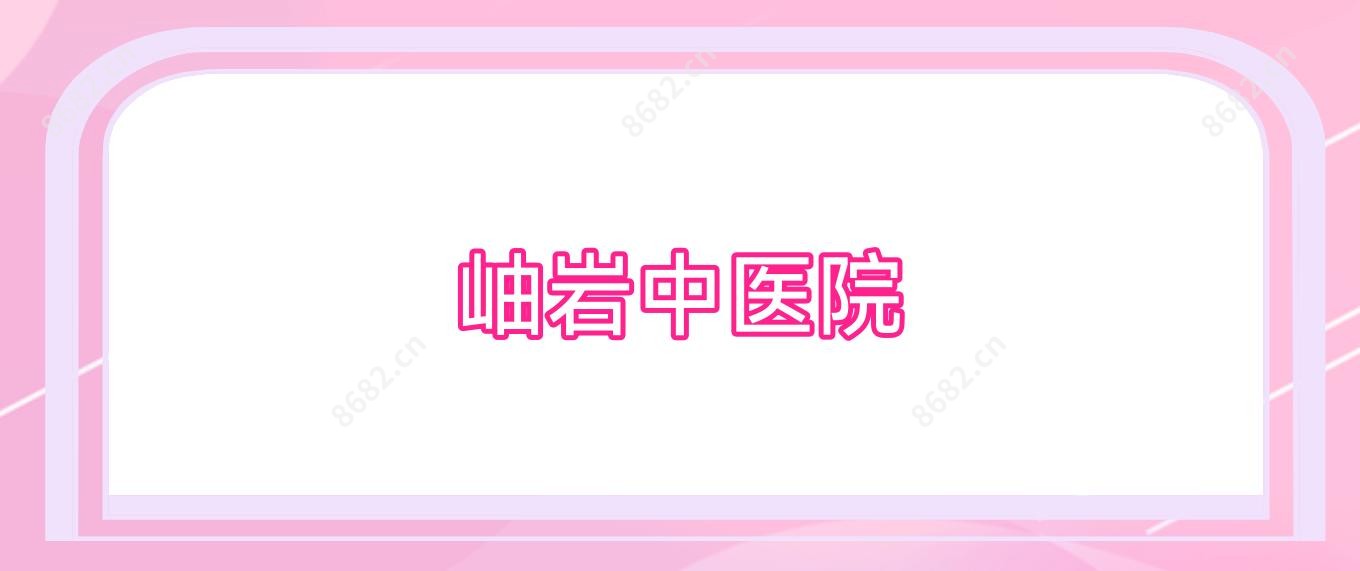 岫岩中医院