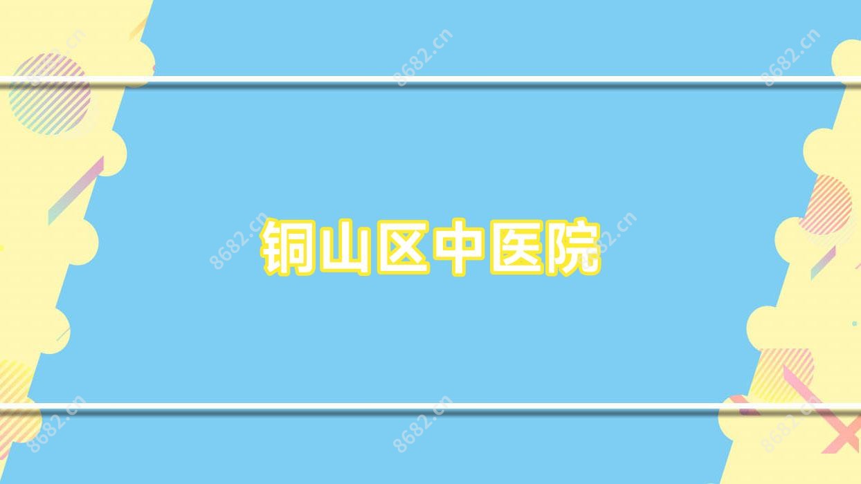 铜山区中医院