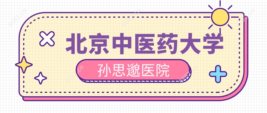 北京中医药大学孙思邈医院
