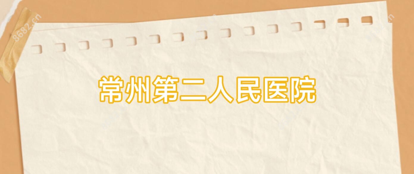 常州第二人民医院