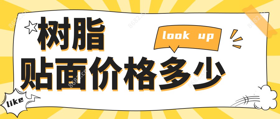 树脂贴面价格多少