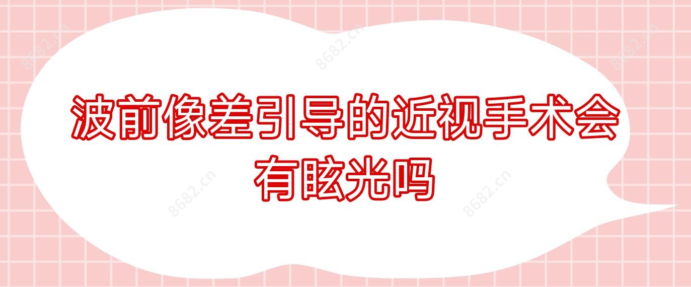 波前像差引导的近视手术会有眩光吗