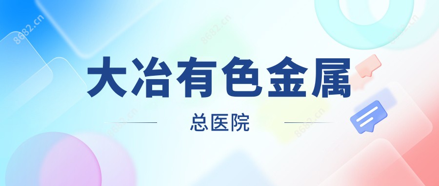 大冶有色金属总医院