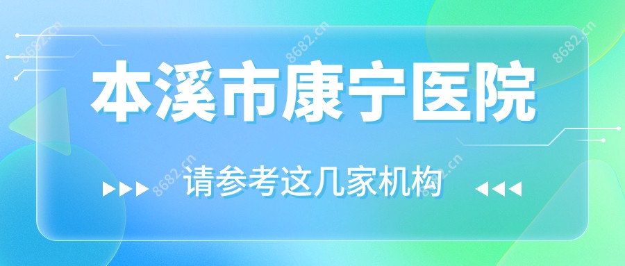 本溪市康宁医院