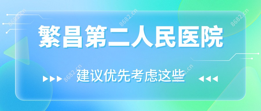 繁昌第二人民医院