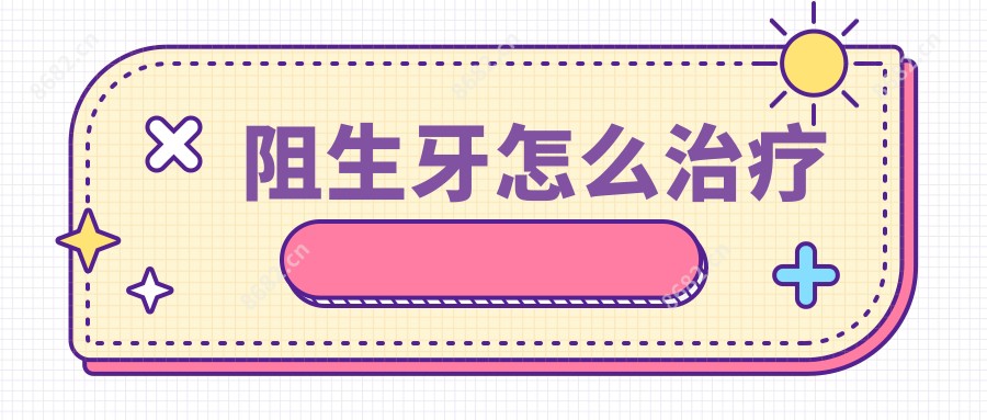 阻生牙怎么治疗
