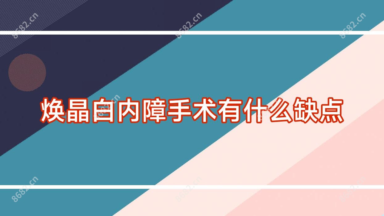 焕晶白内障手术有什么缺点