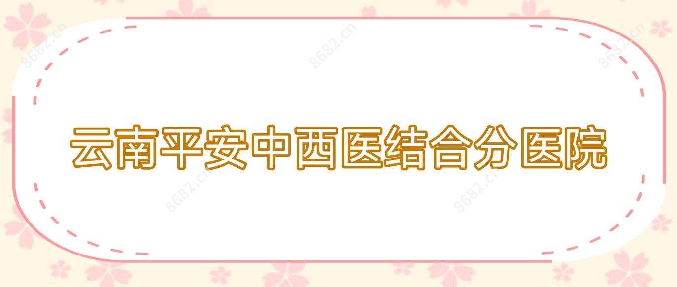 云南平安中西医结合分医院
