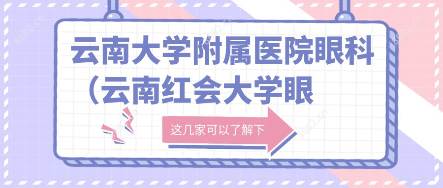 云南大学附属医院眼科(云南红会大学眼科)