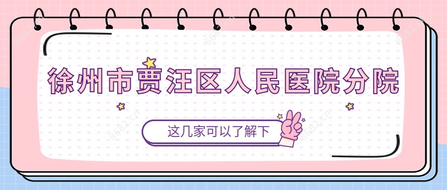 徐州市贾汪区人民医院分院