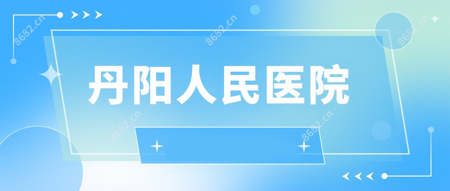 丹阳人民医院
