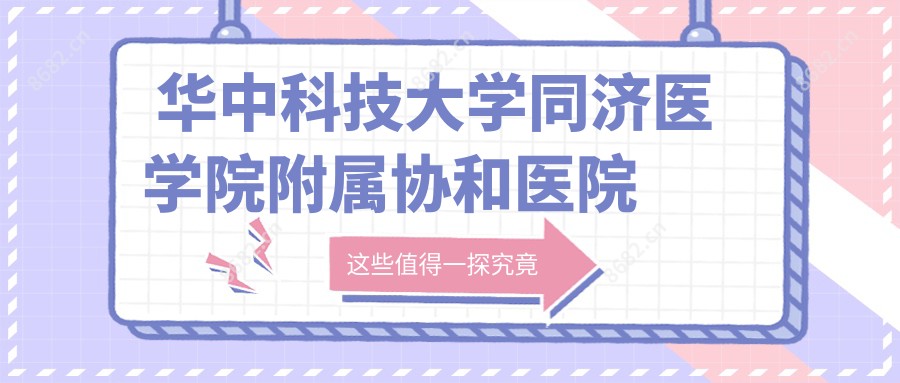 华中科技大学同济医学院附属医院眼科