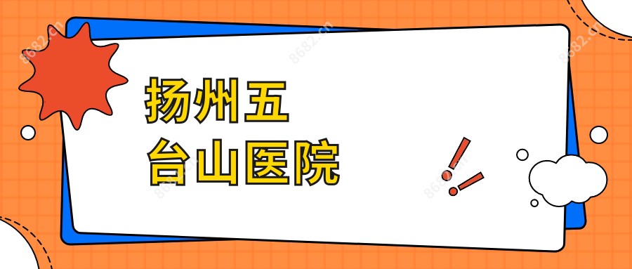 扬州五台山医院