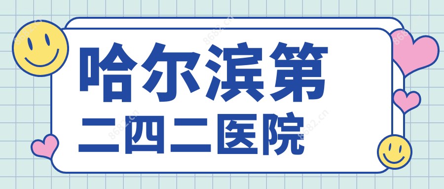哈尔滨第二四二医院