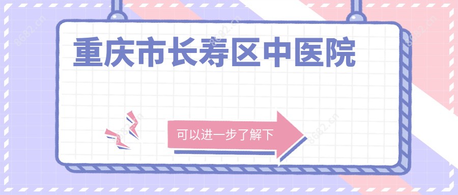 重庆市长寿区中医院