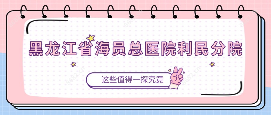 黑龙江省海员总医院利民分院