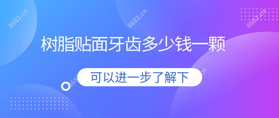 树脂贴面牙齿多少钱一颗