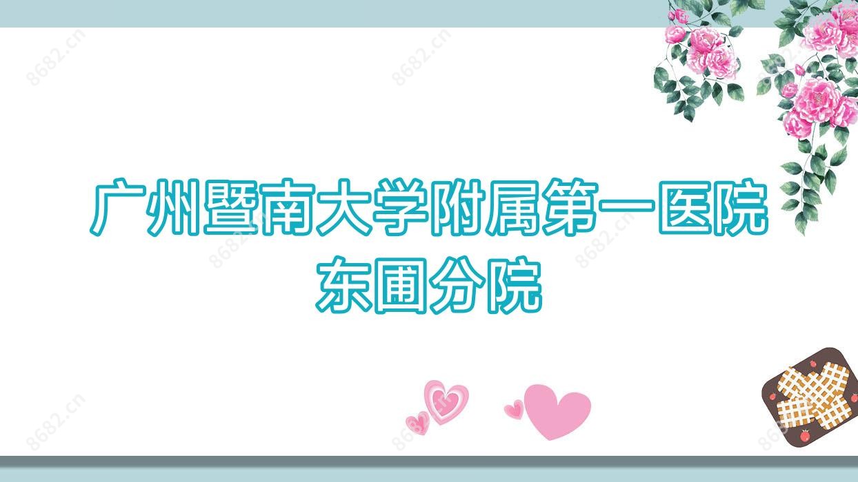 广州暨南大学附属一医院东圃分院